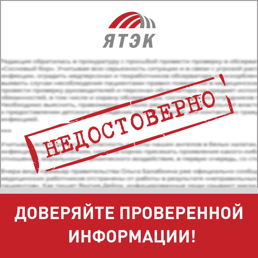 Доверяйте проверенной информации!